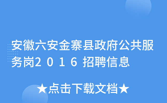 安徽六安金寨县政府公共服务岗2016招聘信息