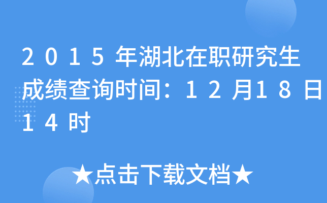 2015年湖北在职研究生成绩查询时间：12月18日14时