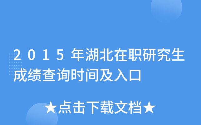 2015年湖北在职研究生成绩查询时间及入口