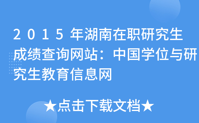 2015年湖南在职研究生成绩查询网站：中国开云kaiyun(中国)位与研究生教育信息网
