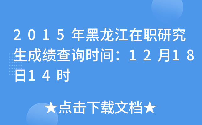 2015年黑龙江在职研究生成绩查询时间：12月18日14时