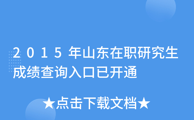 2015年山东在职研究生成绩查询入口已开通