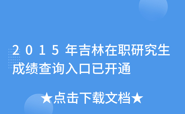 2015年吉林在职研究生成绩查询入口已开通