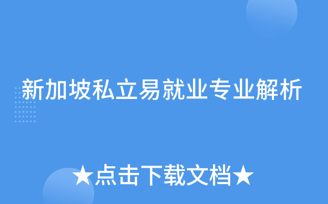 新加坡私立易就业专业解析