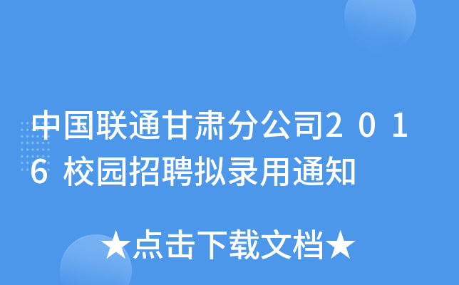 中国联通甘肃分公司2016校园招聘拟录用通知