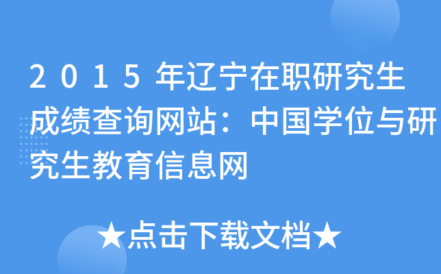 2015年辽宁在职研究生成绩查询网站：中国开云kaiyun(中国)位与研究生教育信息网