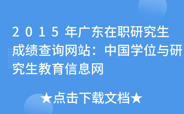 2015年广东在职研究生成绩查询网站：中国开云kaiyun(中国)位与研究生教育信息网