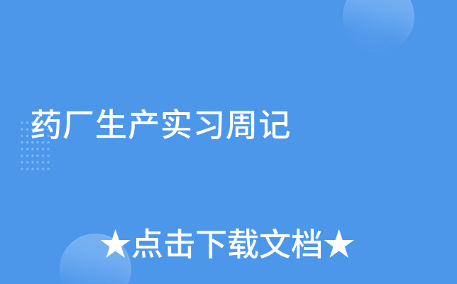 药厂生产实习周记