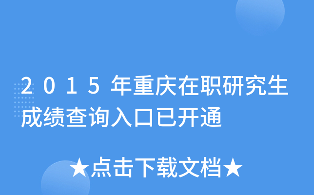 2015年重庆在职研究生成绩查询入口已开通