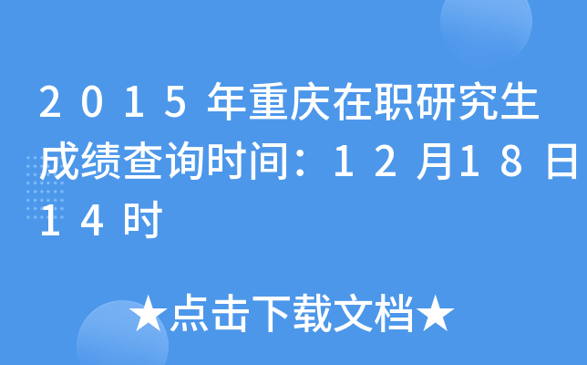 2015年重庆在职研究生成绩查询时间：12月18日14时