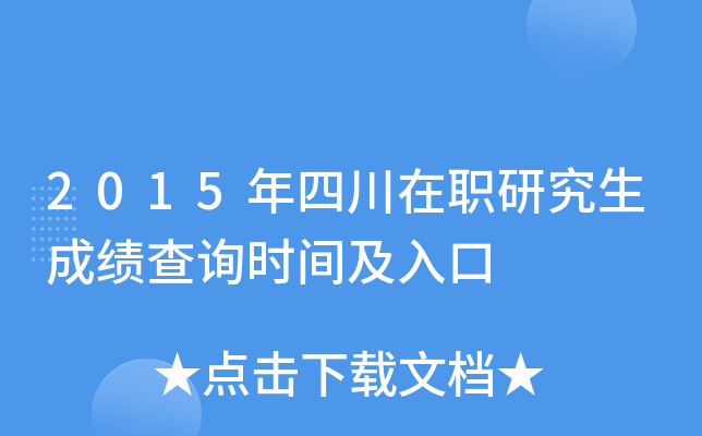 2015年四川在职研究生成绩查询时间及入口