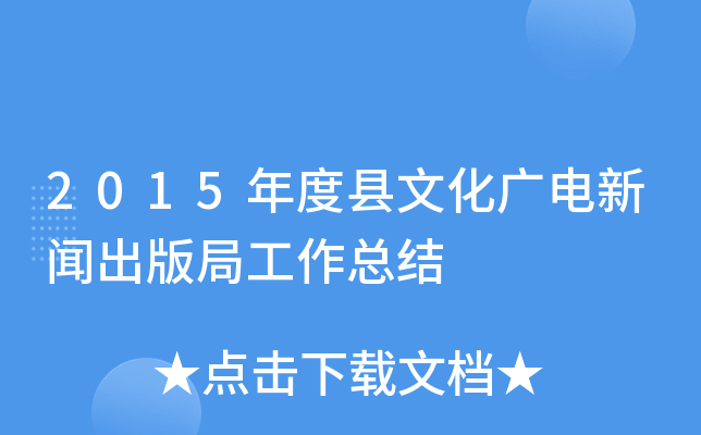 2015年度县文化广电新闻出版局工作总结