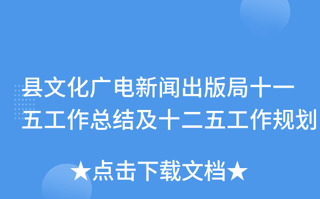 县文化广电新闻出版局十一五工作总结及十二五工作规划