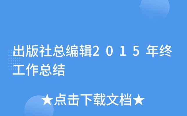 出版社总编辑2015年终工作总结