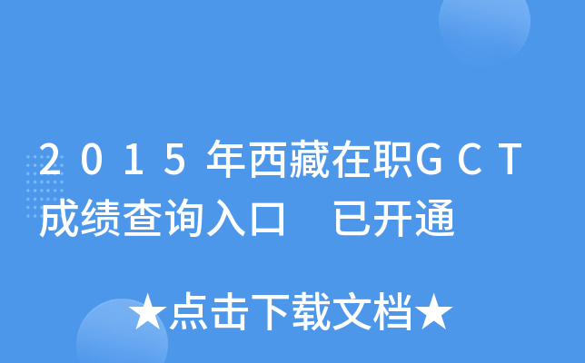 2015年西藏在职GCT成绩查询入口 已开通