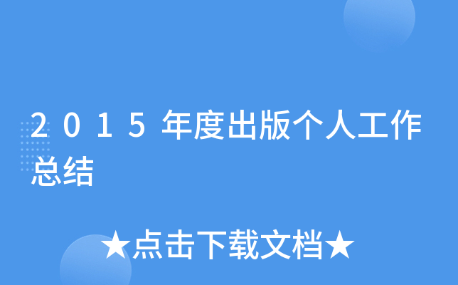2015年度出版个人工作总结