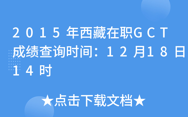 2015年西藏在职GCT成绩查询时间：12月18日14时