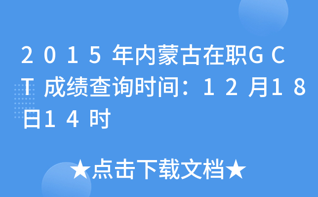 2015(ni)ɹGCTɿ(j)ԃr(sh)g121814r(sh)