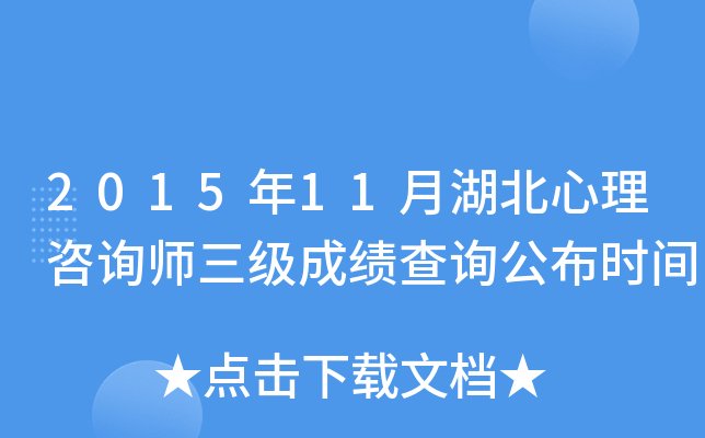 2015年11月湖北心理咨询师三级成绩查询公布时间