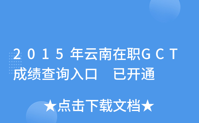 2015年云南在职GCT成绩查询入口 已开通