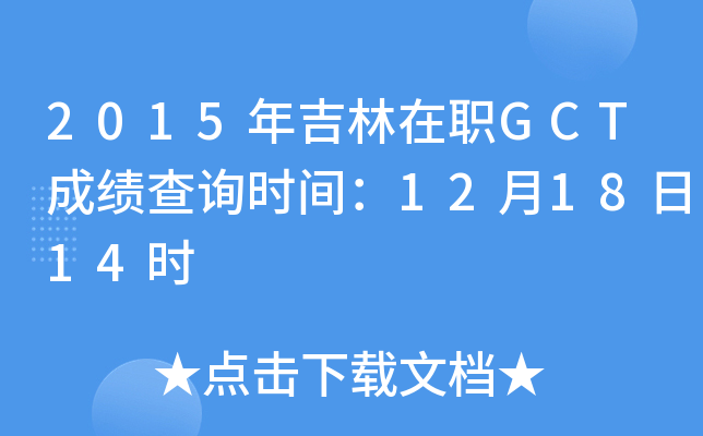 2015꼪GCTɿԃr(sh)g121814r(sh)