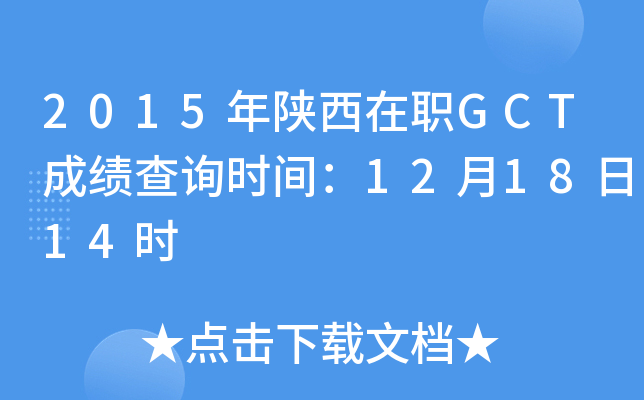 2015GCTɿԃr(sh)g121814r(sh)