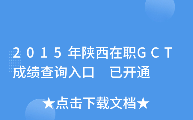 2015年陕西在职GCT成绩查询入口 已开通
