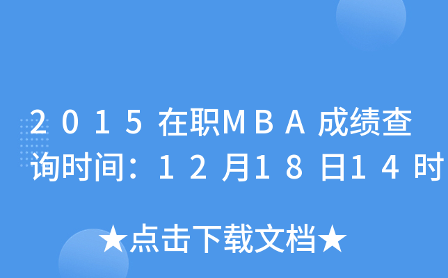2015MBAɿ(j)ԃr(sh)g121814r(sh)