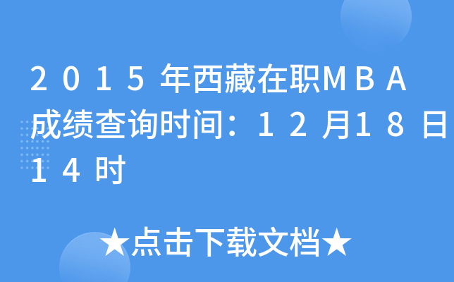2015年西藏在职MBA成绩查询时间：12月18日14时