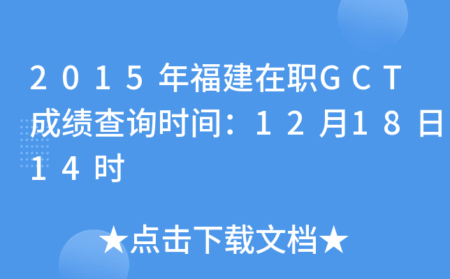 2015年福建在职GCT成绩查询时间：12月18日14时