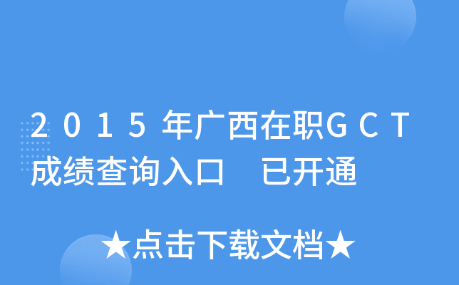 2015年广西在职GCT成绩查询入口 已开通