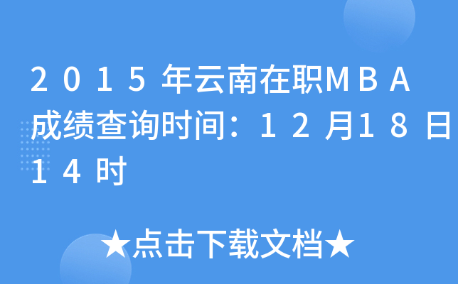 2015MBAɿ(j)ԃr(sh)g121814r(sh)