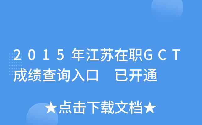 2015年江苏在职GCT成绩查询入口 已开通