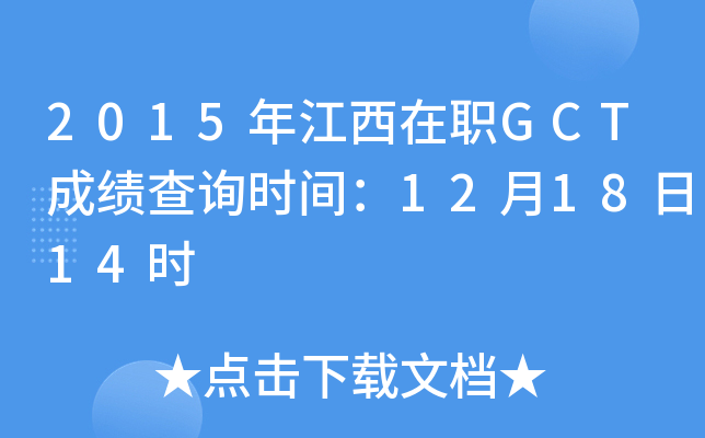 2015年江西在职GCT成绩查询时间：12月18日14时