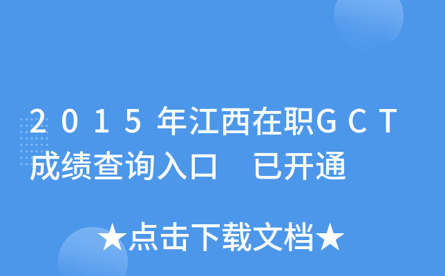 2015年江西在职GCT成绩查询入口 已开通