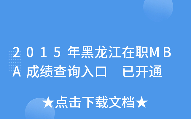 2015MBAɿ(j)ԃ?ni)?_ͨ