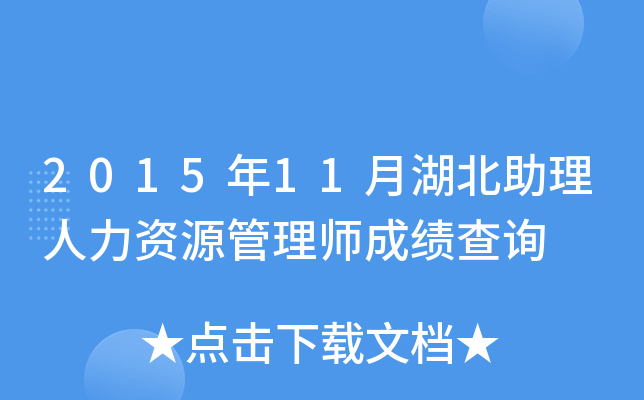 2015年11月湖北助理人力资源管理师成绩查询