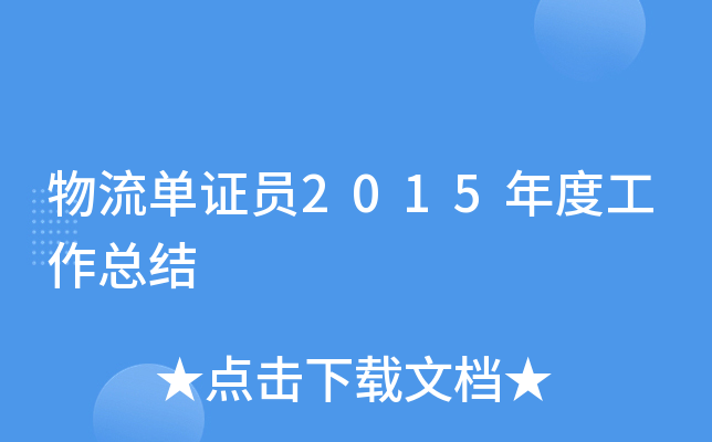 物流单证员2015年度工作总结