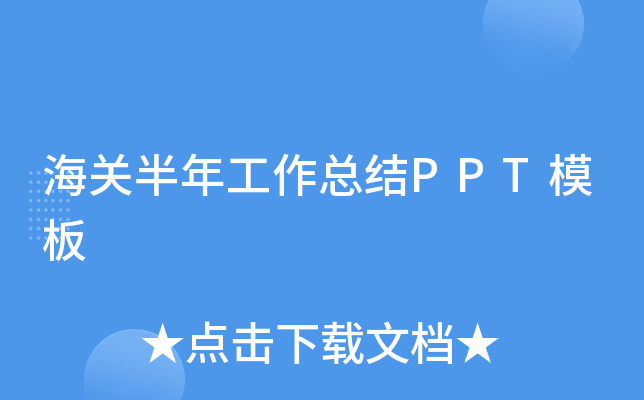 海关半年工作总结PPT模板