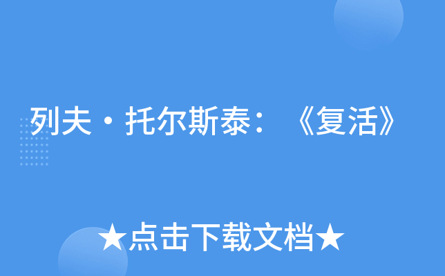 列夫·托尔斯泰：《复活》