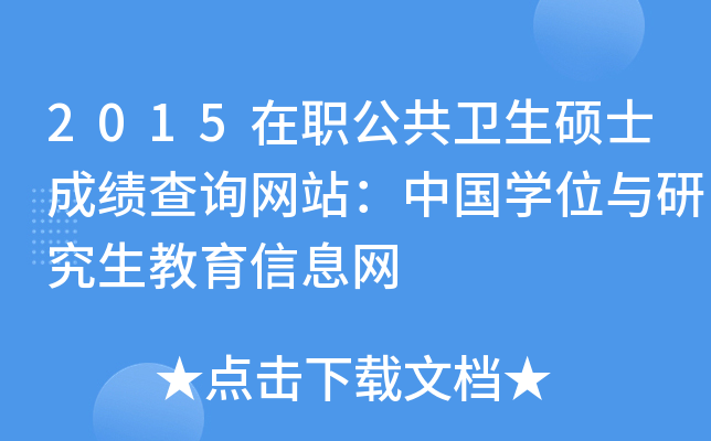 2015在职公共卫生硕士成绩查询网站：中国开云kaiyun(中国)位与研究生教育信息网