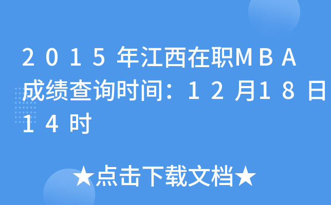 2015年江西在职MBA成绩查询时间：12月18日14时