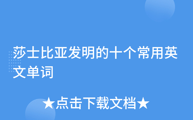 莎士比亚发明的十个常用英文单词