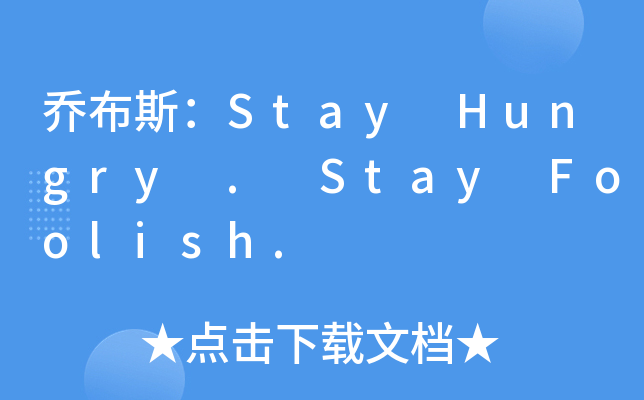乔布斯：Stay Hungry . Stay Foolish.