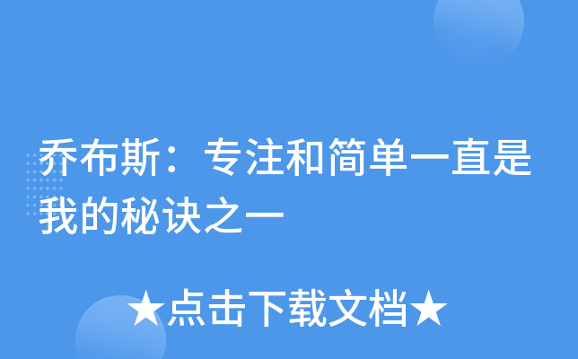 乔布斯：专注和简单一直是我的秘诀之一