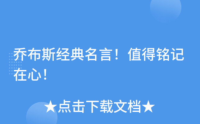 乔布斯经典名言！值得铭记在心！