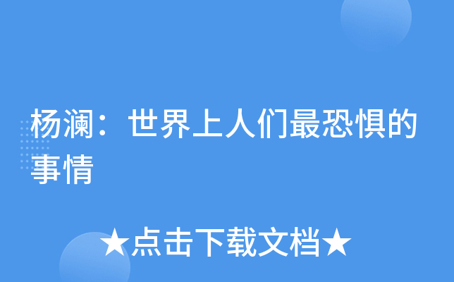 杨澜：世界上人们最恐惧的事情