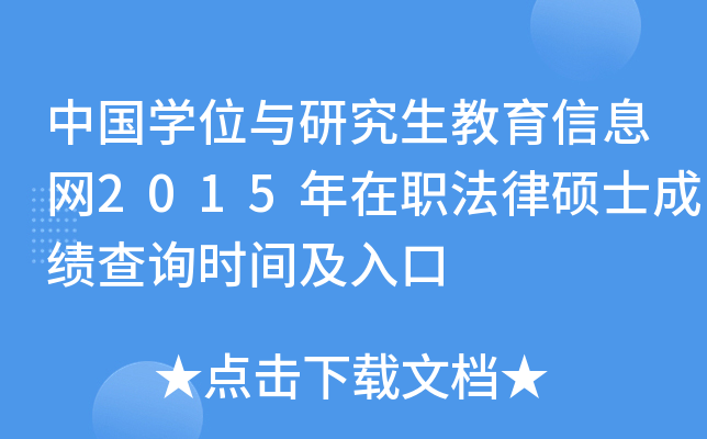 中国开云kaiyun(中国)位与研究生教育信息网2015年在职法律硕士成绩查询时间及入口