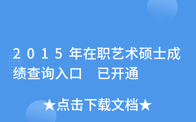 2015年在职艺术硕士成绩查询入口 已开通