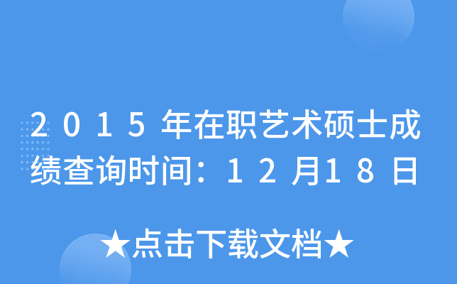 2015年在职艺术硕士成绩查询时间：12月18日